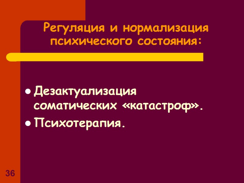 36 Регуляция и нормализация психического состояния: Дезактуализация соматических «катастроф». Психотерапия. 36 Регуляция и нормализация психического состояния: Дезактуализация соматических «катастроф». Психотерапия.